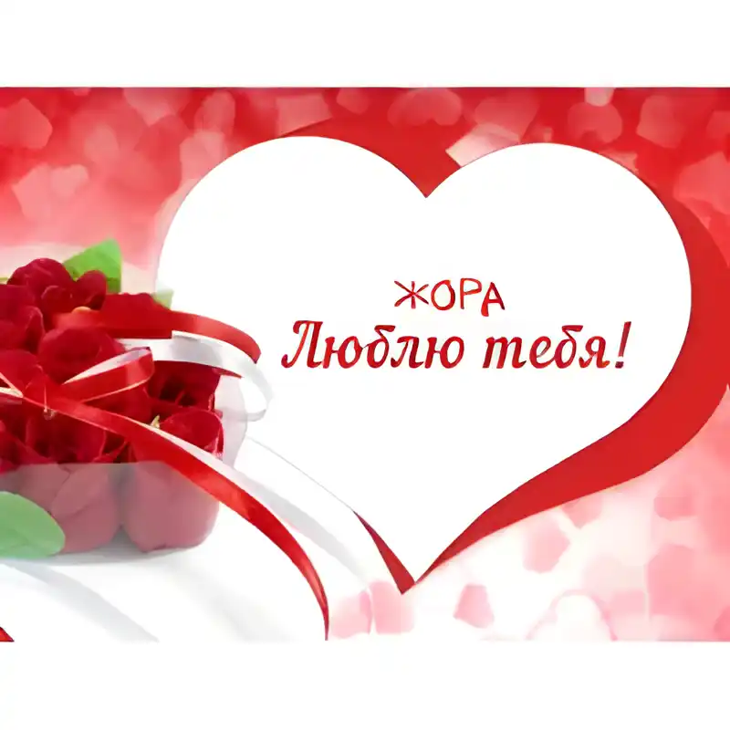 Открытка открытки с именем Георгий  - Открытка с красными розами и лентами | Красивая открытка #143