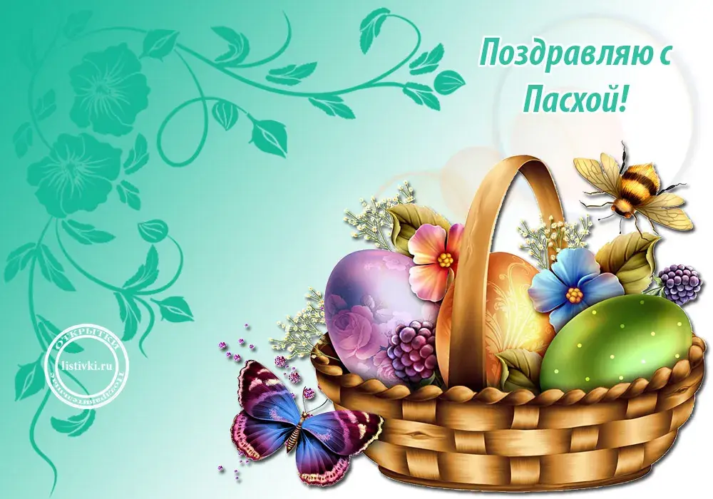 Открытка С пасхой - Корзина с пасхальными яйцами, бабочки и пчелы | Красивая открытка #29