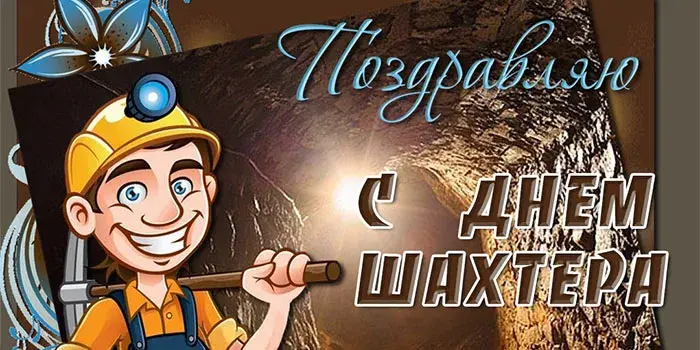 Открытка Открытки с днем шахтера - Открытка с шахтером: поздравление с Днем шахтера | Красивая открытка #13