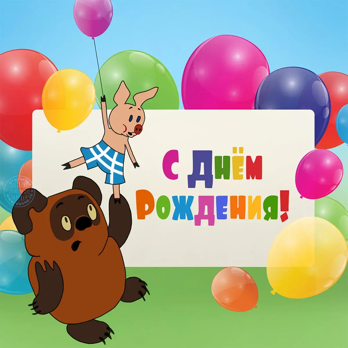 Открытка с днём рождения для детей - С Днём Рождения! | Красивая открытка #78