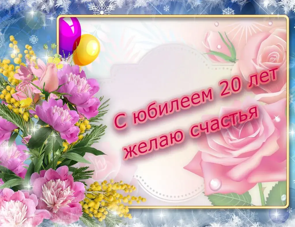 Открытка С юбилеем 20 лет - С юбилеем! С днем рождения! | Красивая открытка #1