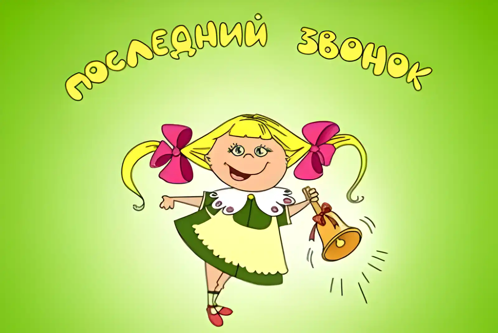 Открытка открытки на последний звонок - Девочка с колокольчиком - праздничная открытка | Красивая открытка #81