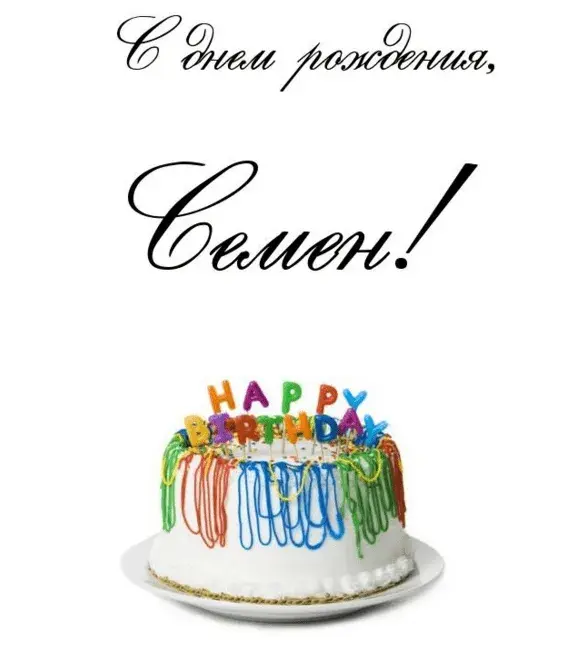 Открытка Открытки с именем Семен - Торт с надписью Happy Birthday | Красивая открытка #198