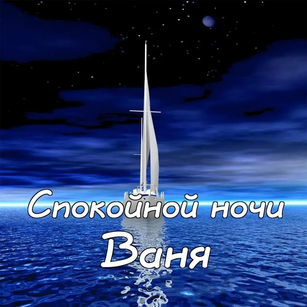 Открытка открытки с именем Иван - Парусник на фоне ночного моря  открытка | Красивая открытка #107
