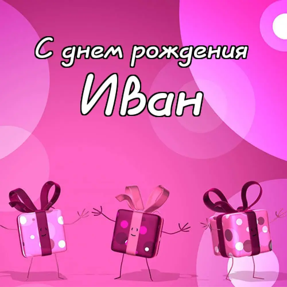 Открытка открытки с именем Иван - Поздравительная открытка с подарками | Красивая открытка #26