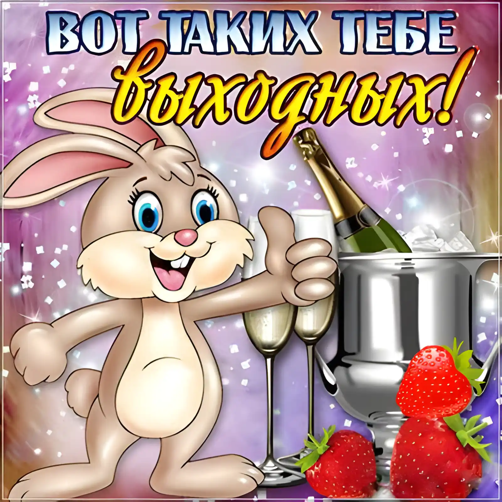 Открытка Хороших выходных - Зайчик с шампанским и клубникой: праздничная открытка | Красивая открытка #20