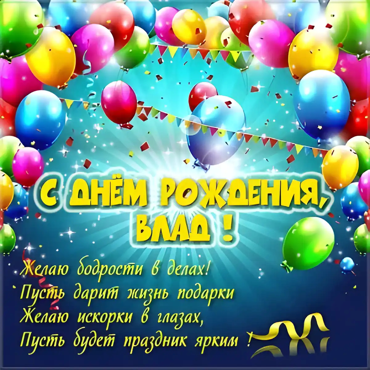Открытка открытки с именем Владислав  - С Днём Рождения, Влад! Яркая открытка с шарами | Красивая открытка #37