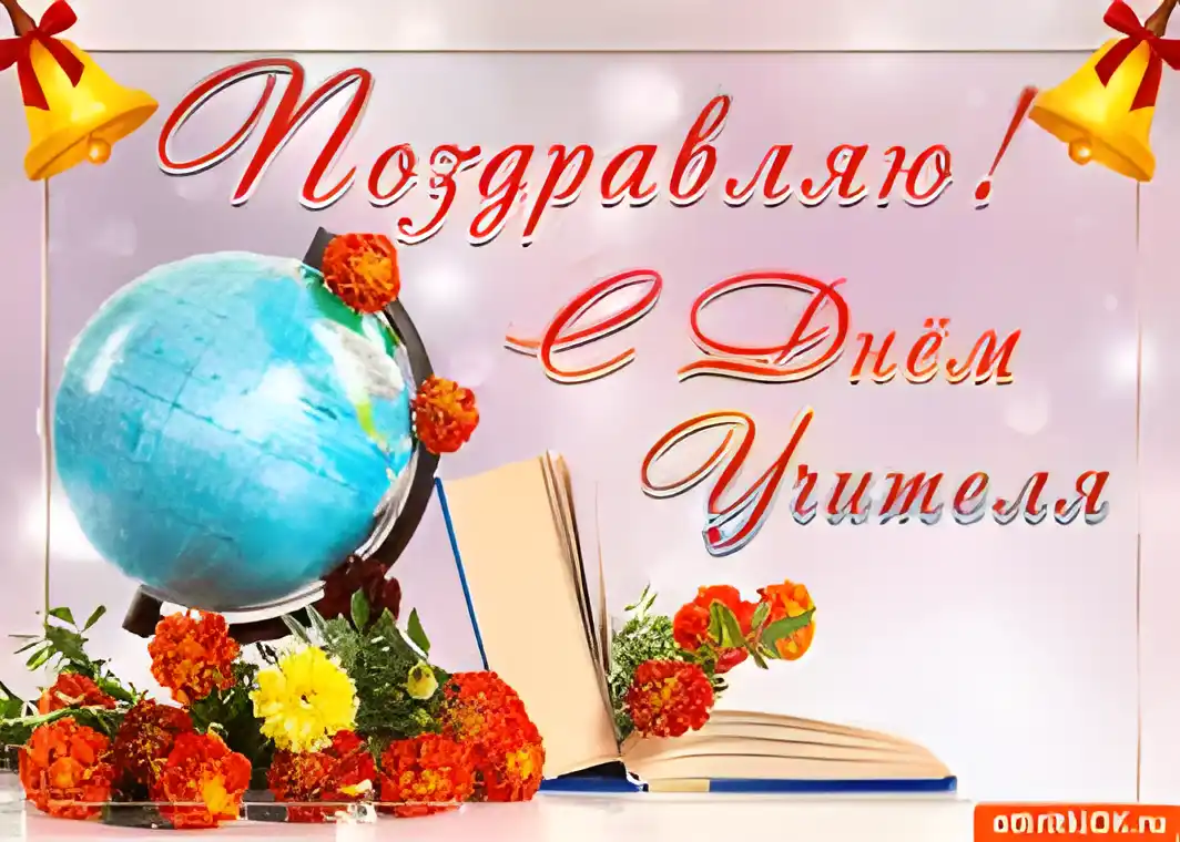 Открытка Открытки с днем учителя - Открытка с глобусом и цветами | Красивая открытка #52