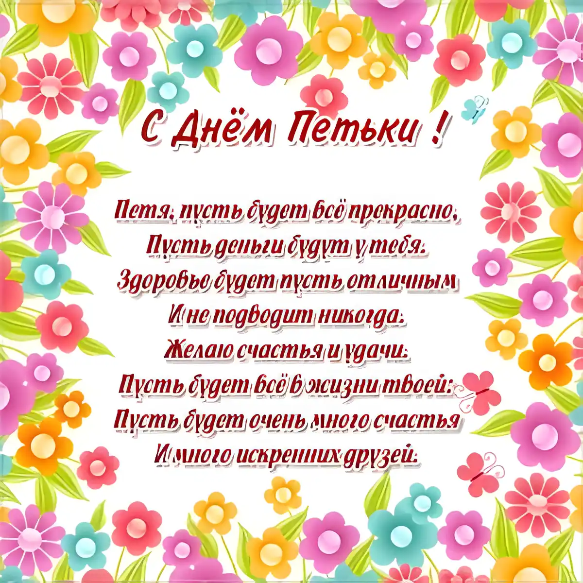 Открытка Открытки с именем Петр - С Днём Рождения! Красивая открытка с цветами | Красивая открытка #92