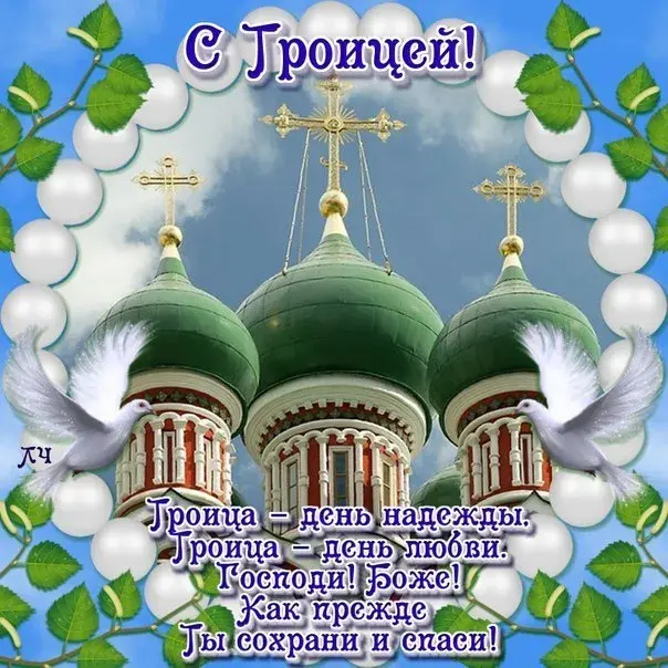 Открытка Троица - Открытка с Троицей: церковь, голуби, зелень | Красивая открытка #142