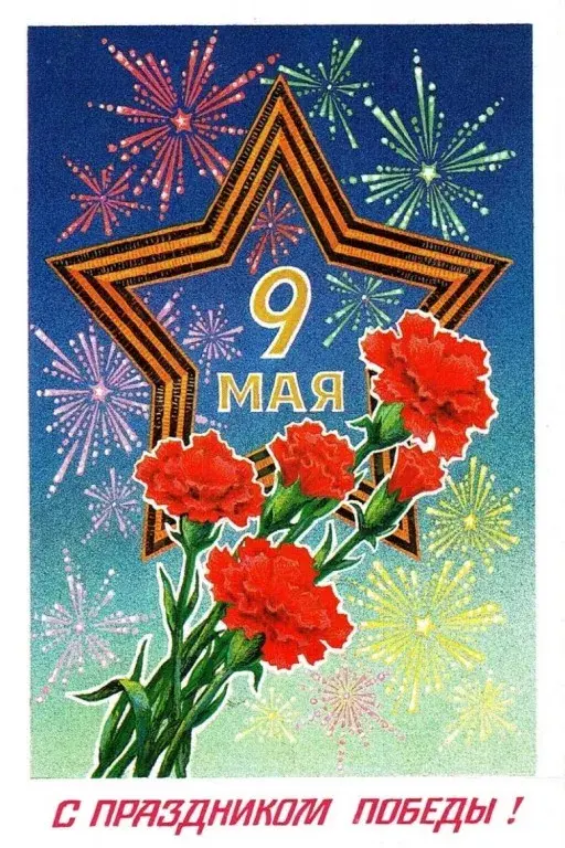 Открытка 9 мая - Праздничная открытка ко Дню Победы: цветы и салют | Красивая открытка #222