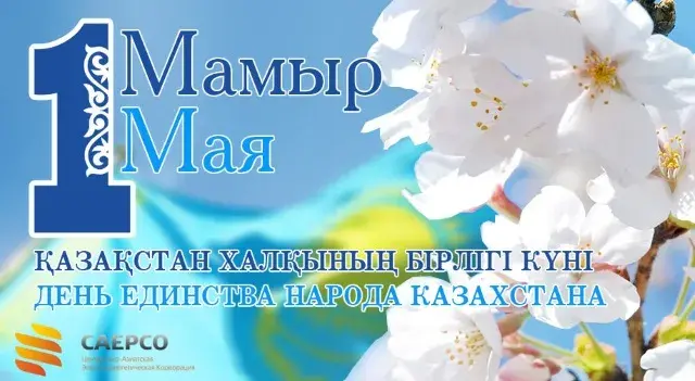 Открытка 1 Мамыр. 1 Мая. День Единства народов Казахстана - Цветущая весна в Казахстане: открытка с праздником | Красивая открытка #37
