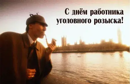 Открытка Открытки с днем работников уголовного розыска - Открытка с Шерлоком Холмсом и видом на Лондон | Красивая открытка #16