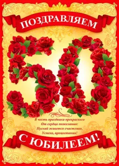 Открытка Открытки на 50 лет - Открытка с юбилеем: Красные розы и поздравления | Красивая открытка #51
