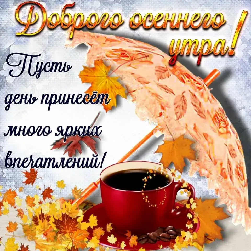 Открытка Открытки с добрым осенним утром - Утро с чашкой кофе: теплая осенняя открытка | Красивая открытка #51
