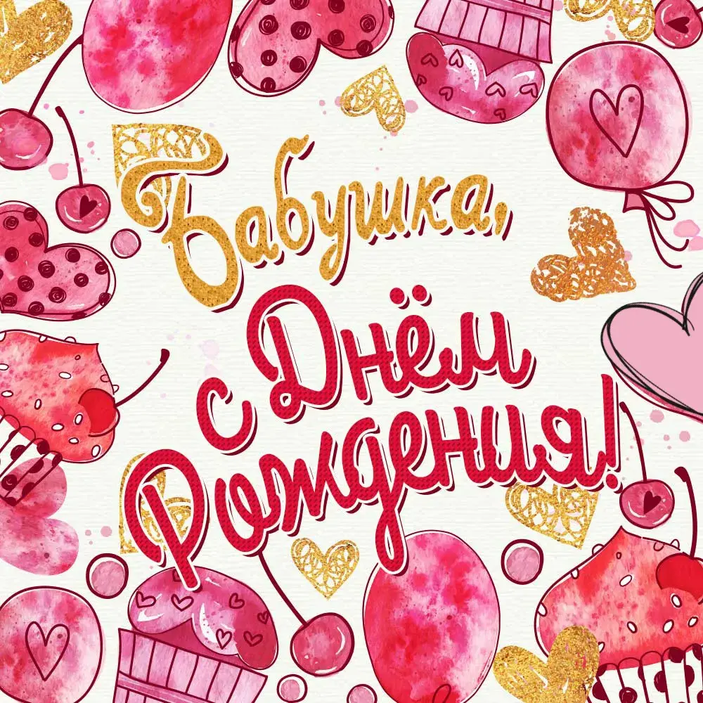 Открытка С Днём рождения родственники - Открытка с вишней и клубникой. | Красивая открытка #3