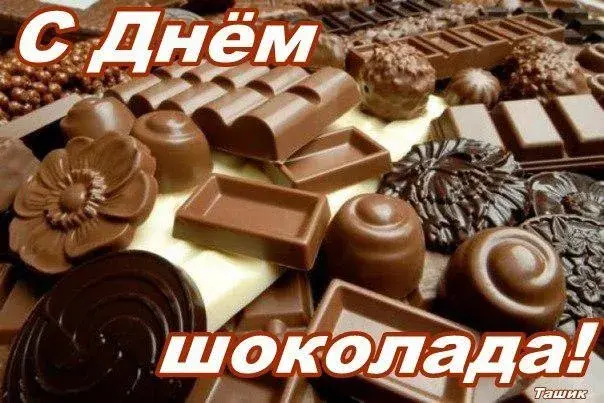 Открытка Открытки с днем шоколада - Шоколадные конфеты: изысканный подарок на праздник | Красивая открытка #75