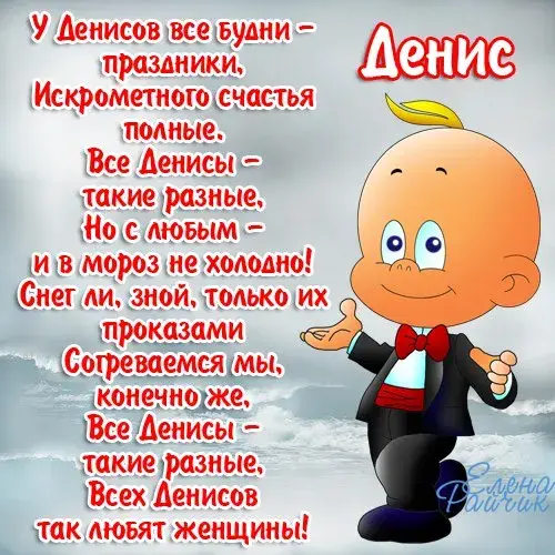 Открытка открытки с именем Денис - Веселый Денис: открытка с поздравлениями | Красивая открытка #250