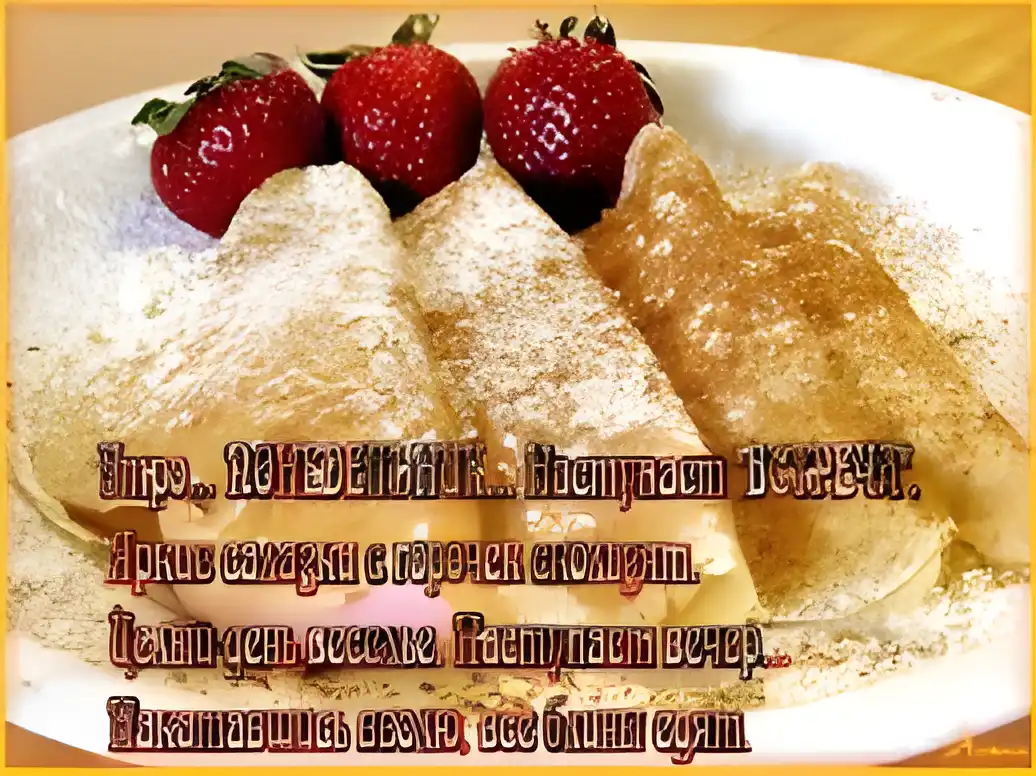 Открытка Открытки с Масленицей - Блины с клубникой: Свежие, нежные, вкусные | Красивая открытка #73