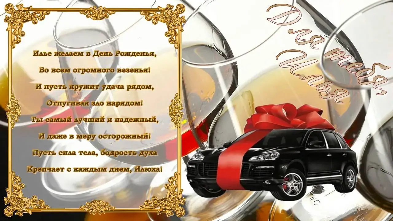 Открытка Открытки с именем Илья - Открытка с черным автомобилем и золотыми акцентами | Красивая открытка #45
