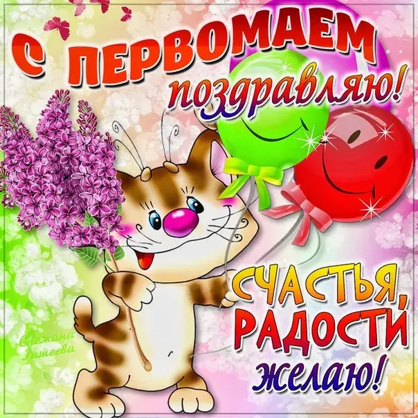 Открытка 1 мая - Открытка с котиком: Поздравления с праздником | Красивая открытка #165