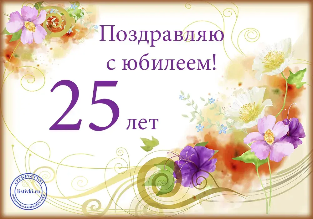 Открытка С Юбилеем! - Открытка с юбилеем 25 лет: Цветы и поздравления | Красивая открытка #41