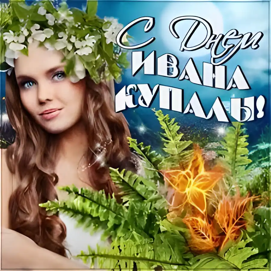 Открытка открытки с днем ивана купала - Открытка с девушкой в венке из цветов | Красивая открытка #42