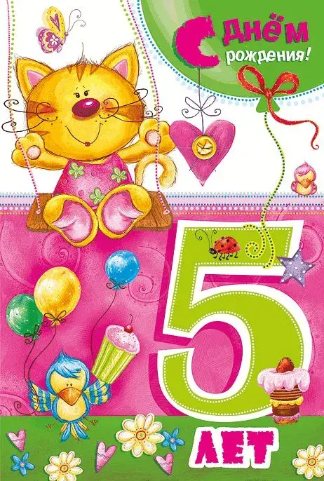 Открытка Открытки на 5 лет - Открытка с котенком на 5 лет: яркая, с шарами и птичкой | Красивая открытка #119