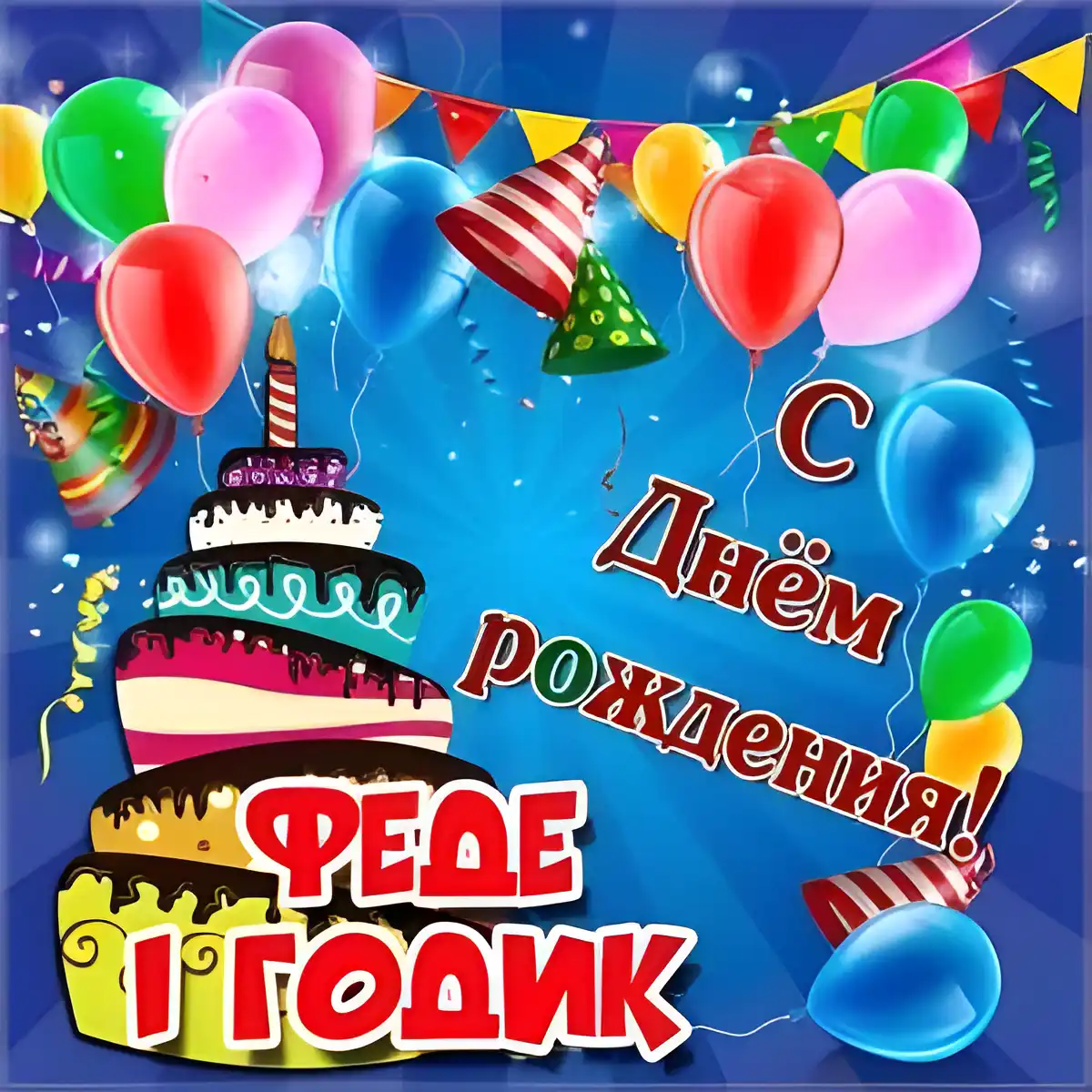 Открытка Открытки с именем Федор - С Днём рождения! Открытка с тортом и шарами | Красивая открытка #213