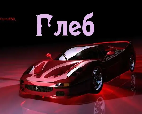 Открытка открытки с именем Глеб - Красный Ferrari: праздничная открытка с автомобилем | Красивая открытка #195