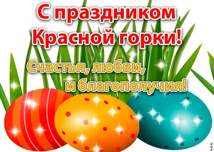 Открытка Красная горка - Яйца, трава, счастье, любовь, праздник | Красивая открытка #13