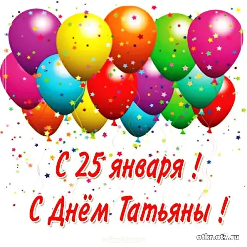 Открытка открытки на Татьянин день  - Открытка с Днём 25 января. Шарики и блёстки. | Красивая открытка #55