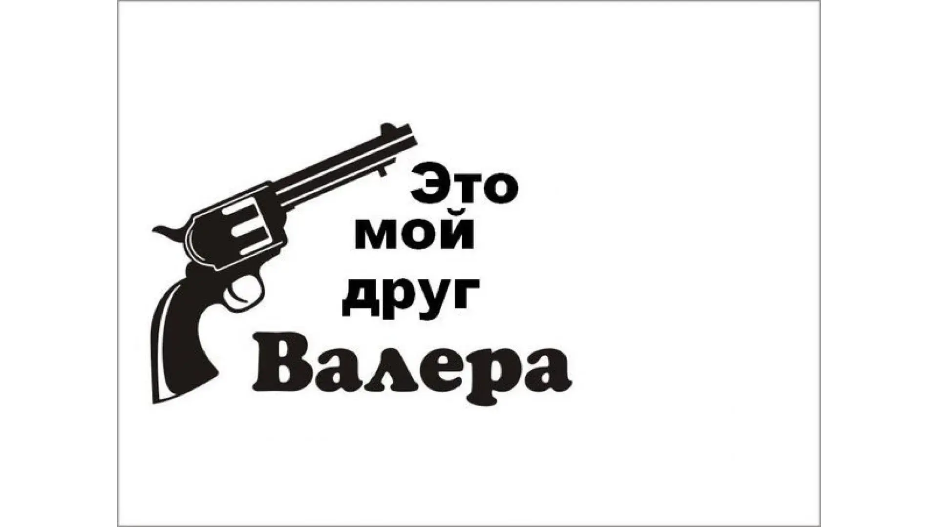 Открытка Открытки с именем Валерий - Открытка с изображением пистолета | Красивая открытка #105
