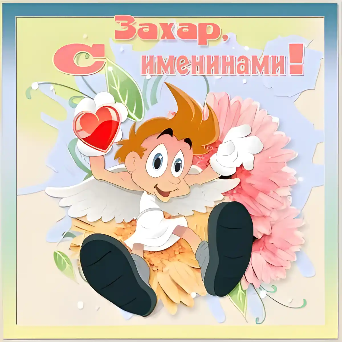 Открытка открытки с именем Захар - Поздравительная открытка с ангелом и цветами | Красивая открытка #193