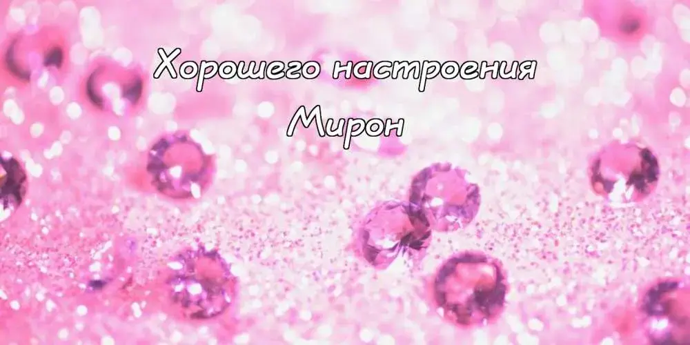 Открытка Открытки с именем Мирон  - Розовые открытки с блестками | Красивая открытка #145