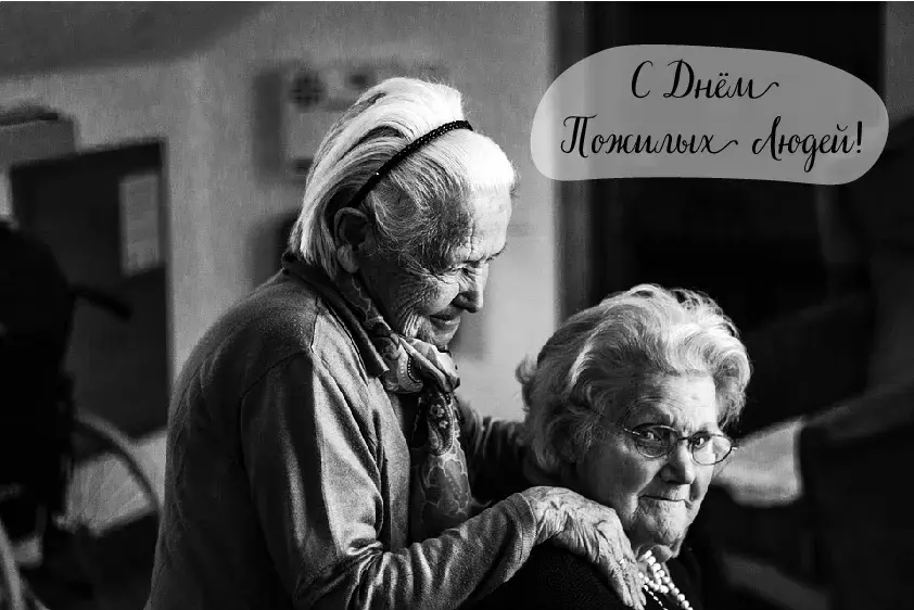 Открытка День пожилых людей - Две женщины, черно-белый портрет | Красивая открытка #22