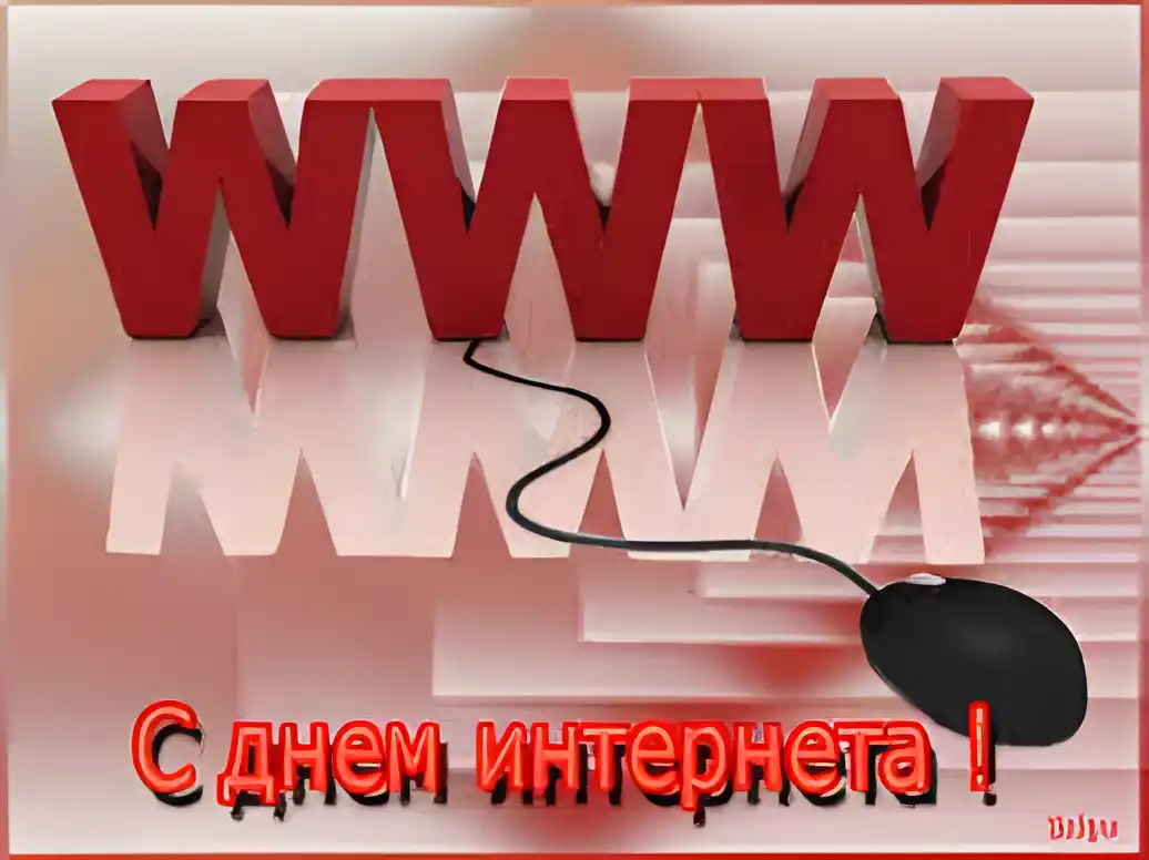 Открытка Открытки с днем интернета - С Днем Интернета: Красные буквы "www" и мышка | Красивая открытка #9