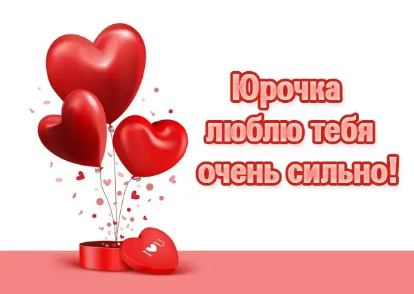 Открытка Открытки с именем Юрий - Открытка с сердцами и надписью «Я люблю тебя» | Красивая открытка #143
