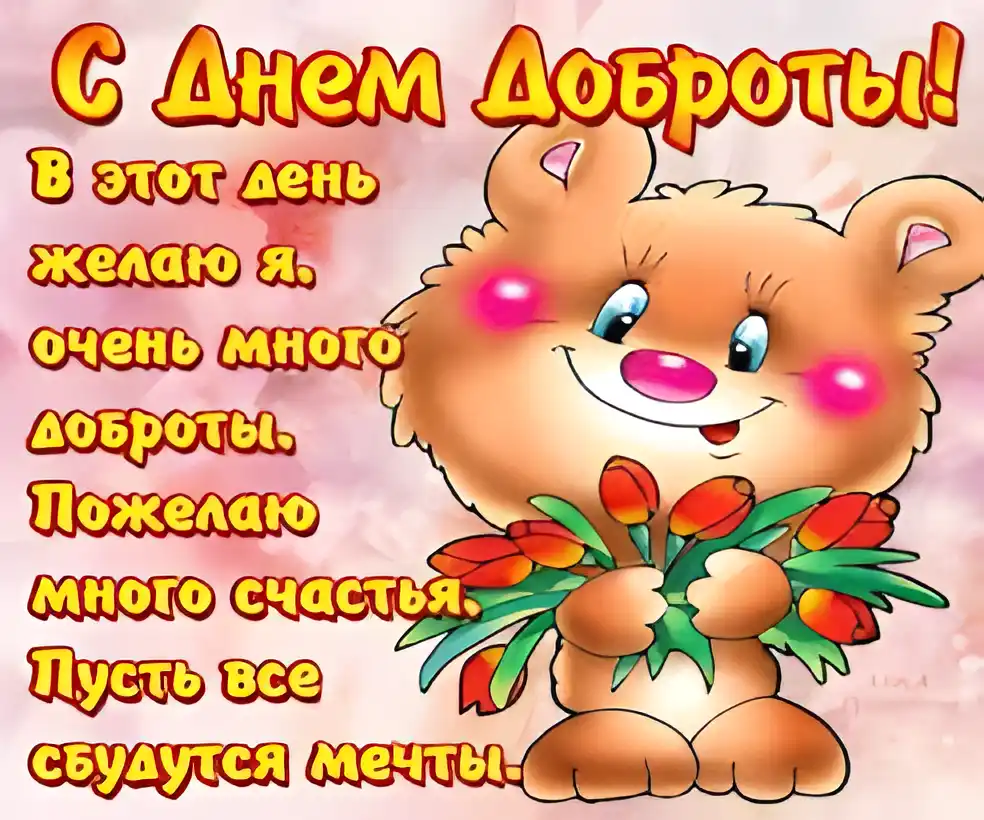 Открытка Открытки с днем доброты - Открытка с милым медвежонком и тюльпанами | Красивая открытка #62