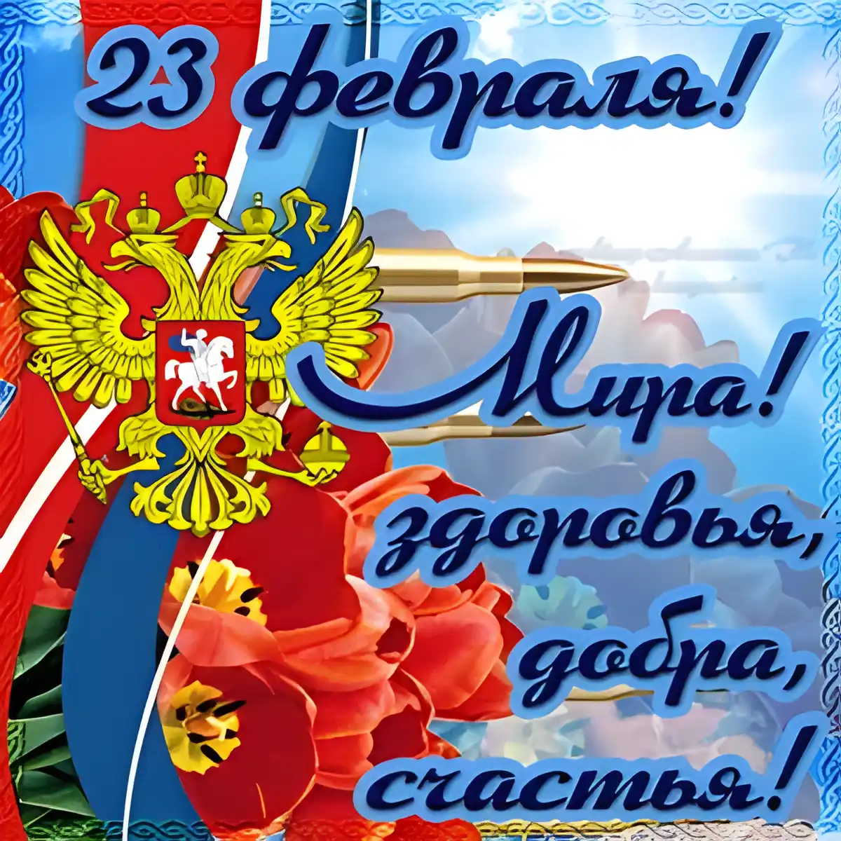 Открытка 23 февраля - Открытка с Днем защитника Отечества: орлы, флаг, поздравления | Красивая открытка #2