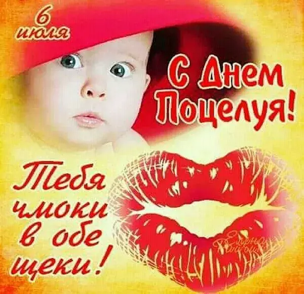 Открытка С днём поцелуя - С Днём! Поцелуй | Красивая открытка #16