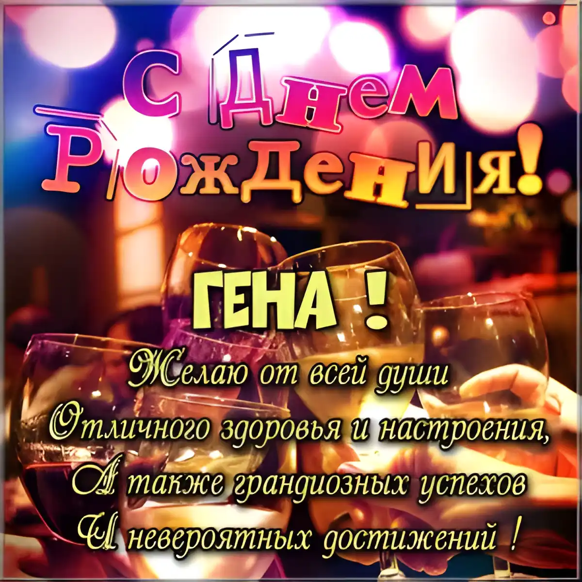 Открытка открытки с именем Геннадий - С Днем Рождения! Открытка с бокалами и поздравлениями | Красивая открытка #210