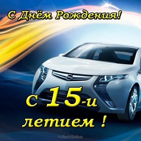 Открытка Открытки на 15 лет - Открытка с днем рождения: спортивный автомобиль | Красивая открытка #108