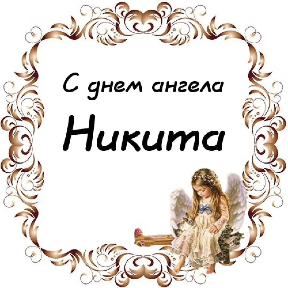 Открытка Открытки с именем Никита - Открытка с ангелом: нежные поздравления | Красивая открытка #108