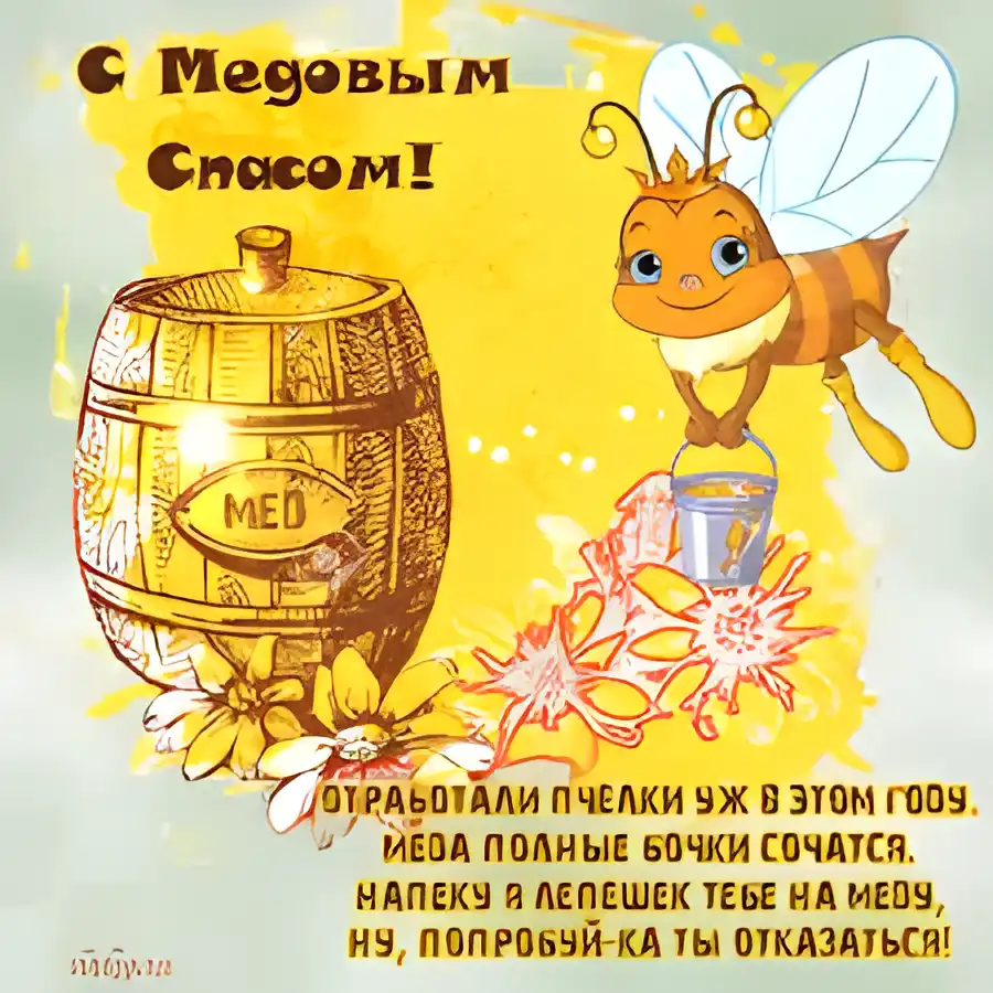Открытка Медовый спас - Открытка с пчелкой и медом  поздравления! | Красивая открытка #204