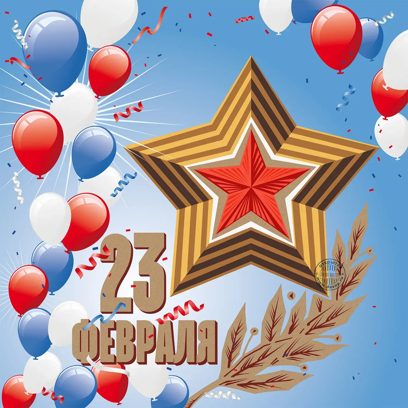 Открытка 23 февраля - 23 февраля  поздравления с праздником! | Красивая открытка #174