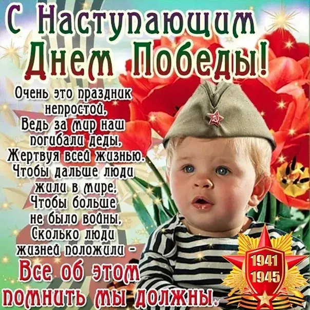 Открытка с наступающим 9 мая день победы - Победа! 1941-1945. С Днем Победы! | Красивая открытка #8
