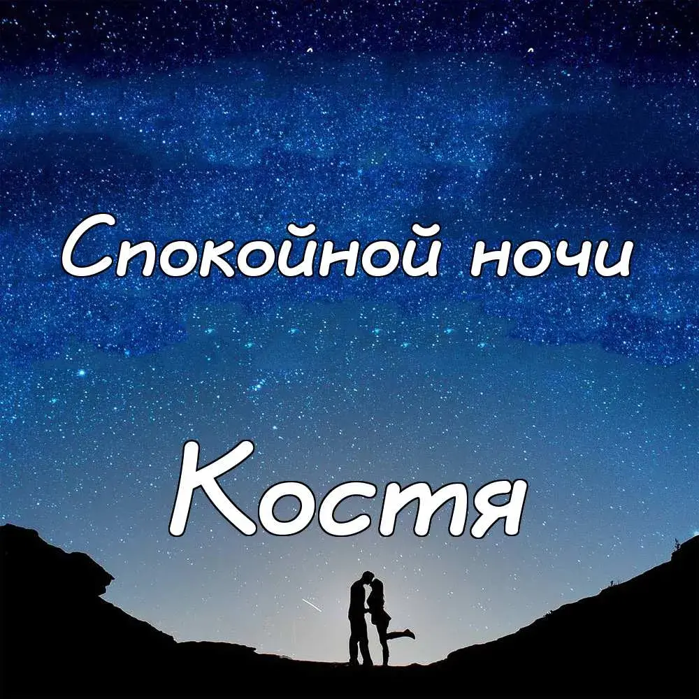 Открытка Открытки с именем Константин  - Пара на фоне звездного неба. Открытка | Красивая открытка #244