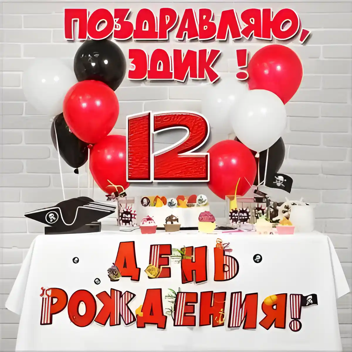 Открытка Открытки с именем Эдуард - День рождения: красные и белые шары, торт, выпускная шапка | Красивая открытка #252