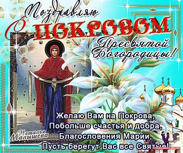 Открытка Покров Пресвятой Богородицы - Открытка с иконой Покрова Пресвятой Богородицы | Красивая открытка #197